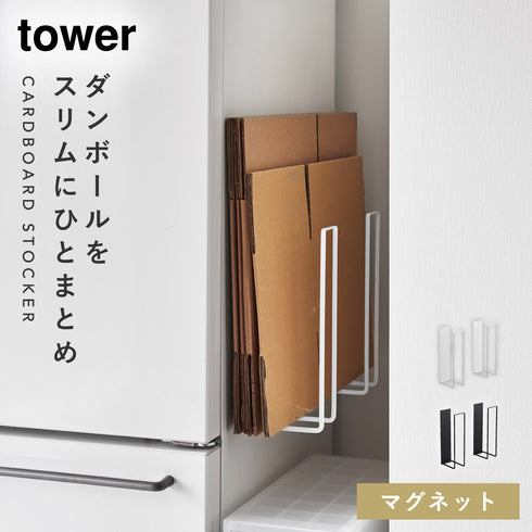 マグネットダンボールストッカー タワー.|m2
